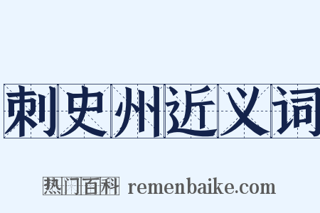刺史州近义词是什么意思的图片
